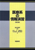 医療系の情報演習＜改訂版＞