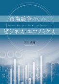 市場競争のためのビジネス・エコノミクス