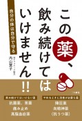 この薬、飲み続けてはいけません！！　自分の体は自分で守る