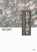 石語り人語り　石や岩の奇談をめぐって