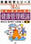 健康管理概論　社会・環境と健康＜第3版＞　栄養科学シリーズNEXT