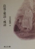 良寛の愛語・戒語