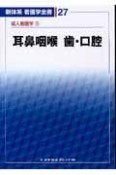 新体系看護学全書　耳鼻咽喉　歯・口腔　成人看護学14（27）