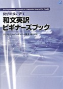 和文英訳　ビギナーズブック　発想転換で表す