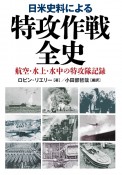 日米史料による特攻作戦全史