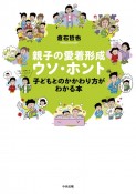 親子の愛着形成ウソ・ホント　子どもとのかかわり方がわかる本