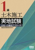 1級　土木施工　実地試験合格への最短アプローチ