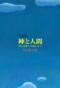 文庫版神と人間　安心立命への道しるべ