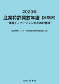 産業特許開放年鑑　2023年秋期版　事業イノベーションのための情報