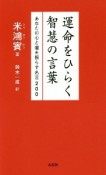 運命をひらく智慧の言葉　あなたの心と道を照らす名言200