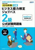 ビジネス能力検定　ジョブパス　2級　公式試験問題集　2019