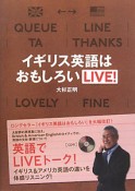 イギリス英語はおもしろい　LIVE！　CD付