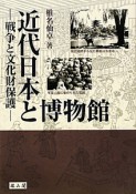 近代日本と博物館