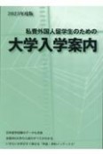 私費外国人留学生のための大学入学案内　2023年度版