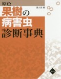 原色　果樹の病害虫診断事典