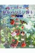 幸せを呼ぶ　和布のつるし飾り