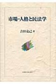 市場・人格と民法学