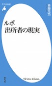 ルポ　出所者の現実