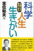 科学・人生・生きがい