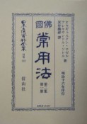 日本立法資料全集　佛國常用法　別巻　312