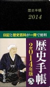 歴史手帳　2014