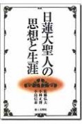 日蓮大聖人の思想と生涯