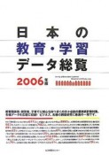 日本の教育・学習データ総覧　2006