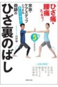 寝たきり知らず！奇跡のひざ裏のばし　家族・ケアスタッフとできる