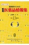 薬剤師のための常用医薬品情報集　2007