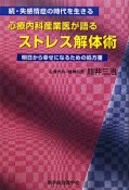 心療内科産業医が語る　ストレス解体術　続・失感情症の時代を生きる