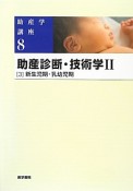 助産学講座　助産診断・技術学2－3　新生児期・乳幼児期＜第5版＞（8）