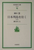 日本列島を往く　夢のゆくえ（5）