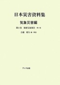 日本災害資料集　気象災害編　秘密気象報告1（2）