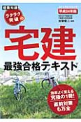 宅建　最強合格テキスト　平成24年