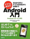 アプリを作ろう！　Android入門