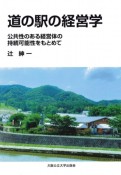 道の駅の経営学　公共性のある経営体の持続可能性をもとめて