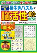 コンパクト版　長生きパズルで脳活性100問BEST