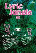 Lyric　Jungle（26）