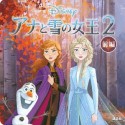 アナと雪の女王2（前）