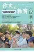 作文と教育　2024年2・3月号（910）