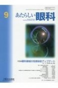 あたらしい眼科　特集：眼科領域の性感染症アップデート　Vol．40　No．9（Sep