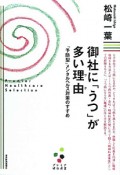 御社に「うつ」が多い理由－ワケ－