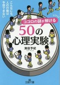 ココロの謎が解ける50の心理実験