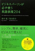 ビジネスパーソンが必ず使う英語表現204