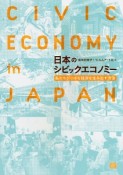 日本のシビックエコノミー