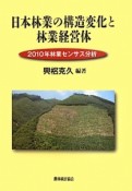 日本林業の構造変化と林業経営体