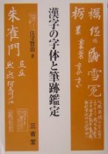 漢字の字体と筆跡鑑定