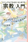 ビジュアルでわかるはじめての〈宗教〉入門　そもそもどうして、いつからあるの？