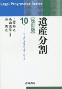 遺産分割＜改訂版＞　リーガル・プログレッシブ・シリーズ10