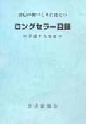 ロングセラー目録　平成19年